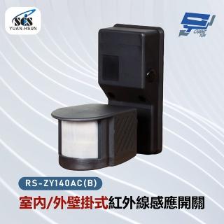 【CHANG YUN 昌運】SCS RS-ZY140AC-B 室內/外壁掛式紅外線感應開關