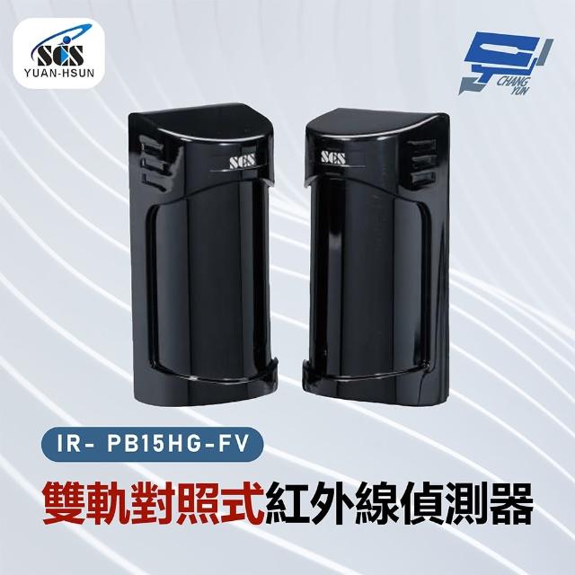 【CHANG YUN 昌運】SCS IR- PB15HG-FV 雙軌對照式紅外線偵測器