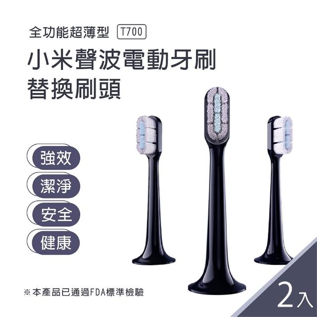 【小米】聲波電動牙刷頭- T700專用 兩入組(原廠 / 一盒2入)