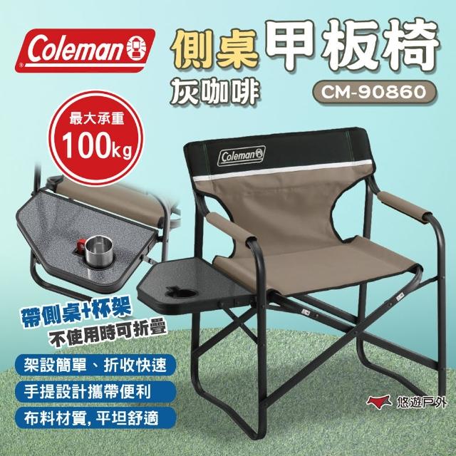 【Coleman】側桌甲板椅/灰咖啡 CM-90860(悠遊戶外)