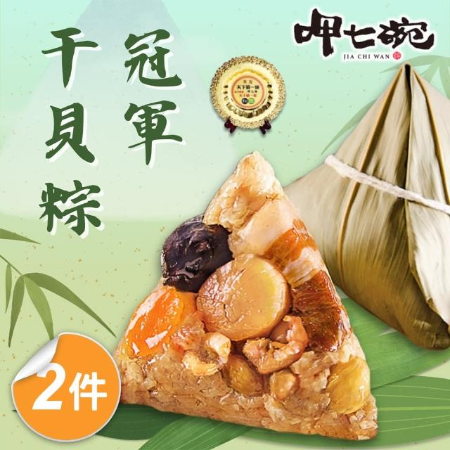 【呷七碗】冠軍干貝粽2包組_端午節肉粽(210gx6入/包)