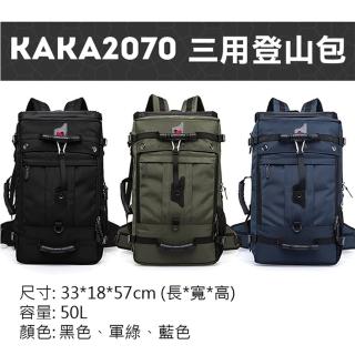 【KAKA】2070三用登山包 加大號 50L大容量 雙肩手拿側背筆電 3WAY手提旅行運動包