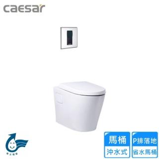 【CAESAR 凱撒衛浴】P排落地省水馬桶(CP1504-A646S 不含安裝)