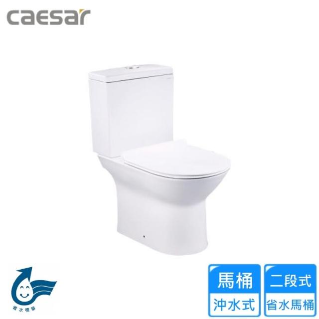 【CAESAR 凱撒衛浴】二段式省水馬桶-羅馬通/P排18.5cm(CF1551P 不含安裝)