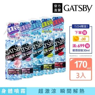 【日本GATSBY】魔法激凍體用噴霧170mlx3(5款涼感任選)