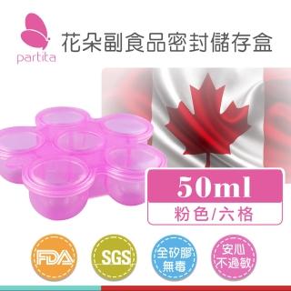 【加拿大帕緹塔Partita】全矽膠副食品儲存盒(嬰兒用品 寶寶廚具 50ml*6/粉色)