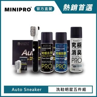 【MINIPRO】電動洗鞋機-明星洗鞋五件組(電動鞋刷/洗鞋慕斯/洗鞋神器/除臭噴霧/防水噴霧)