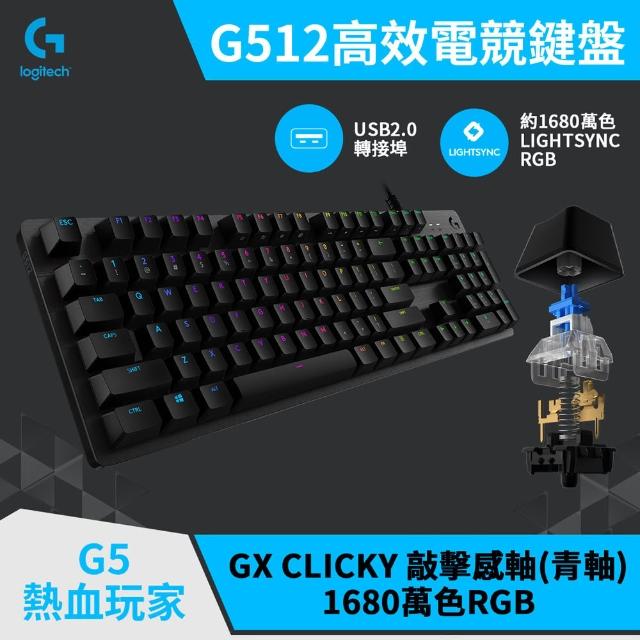 Logitech G】G512 RGB機械式電競有線鍵盤(敲擊感軸/青軸) - momo購物網