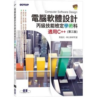 電腦軟體設計丙級技能檢定學術科｜適用C++ （第三版）
