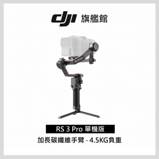 【DJI】RS3 PRO 手持雲台單機版單眼/微單相機三軸穩定器(聯強國際