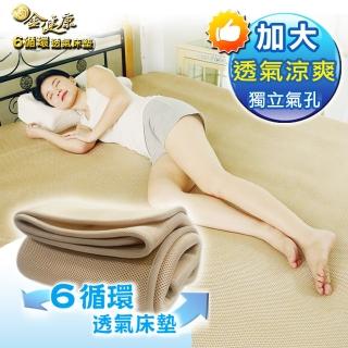 【金健康】6D透氣床墊(雙人加大尺寸)