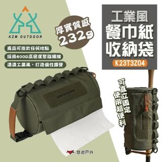 【KZM】工業風餐巾紙收納袋 K23T3Z04(悠遊戶外)
