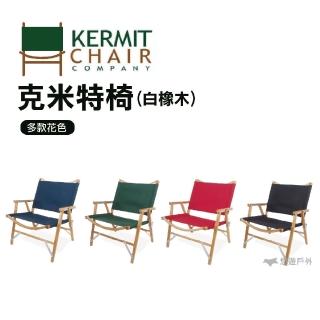 【Kermit Chair】克米特椅 白橡木(悠遊戶外)