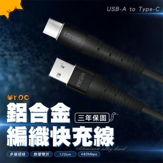 【Mr.OC 橘貓先生】USB-A to Type-C 6A 鋁合金編織快充線-1.2M