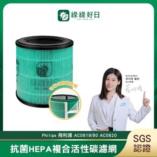 【綠綠好日】適用 Philips 飛利浦 AC0819 / 80(HEPA抗菌濾芯 蜂顆活性碳 二合一濾網)