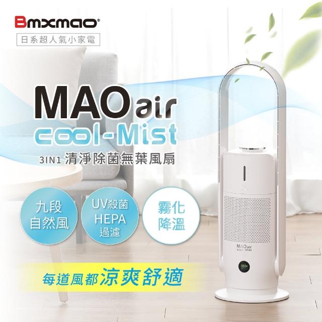 【Bmxmao】MAO air cool-Mist 白酷咪 3in1清淨除菌無葉風扇(無葉風扇/輔助冷房/UV殺菌/空氣清淨)