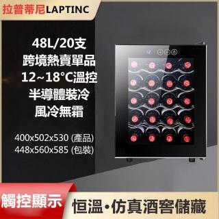 【LAPTINC/拉普蒂尼】小型恆溫電子紅酒冷藏櫃 LUP-16D(紅酒櫃 冷藏冰箱 儲酒櫃)