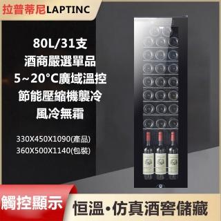【LAPTINC/拉普蒂尼】80L電子恆溫紅酒櫃 JC-240D(冷藏櫃 酒櫃 儲酒櫃 冷凍櫃)