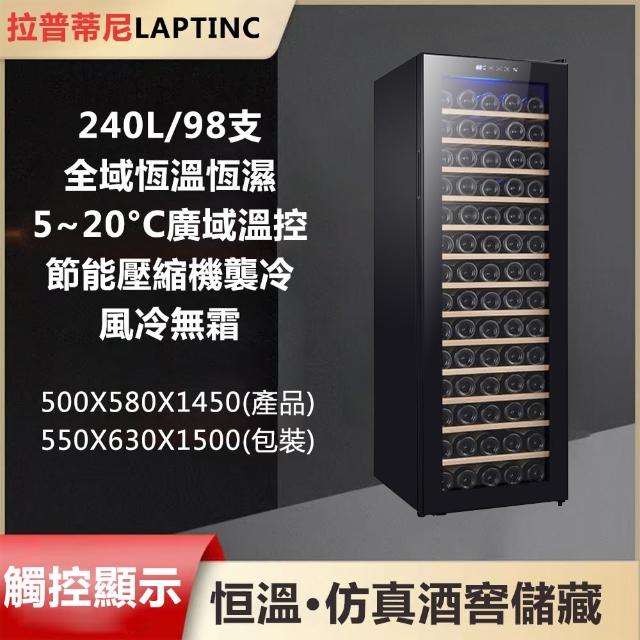 【LAPTINC/拉普蒂尼】鋼化玻璃風冷恆溫紅酒櫃 JC-240(冷藏櫃 酒櫃  儲酒櫃)