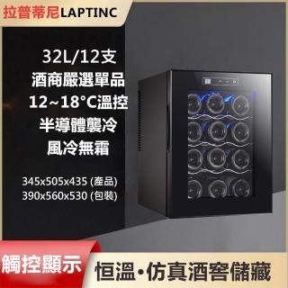 【LAPTINC/拉普蒂尼】32L家用電子恆溫紅酒櫃 LUP-12(冷藏櫃 酒櫃 儲酒櫃 冷凍櫃)