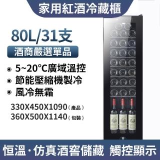 【LEZUN樂尊】31支家用紅酒冷藏櫃 JC-240D(紅酒櫃 葡萄酒櫃 儲酒櫃)
