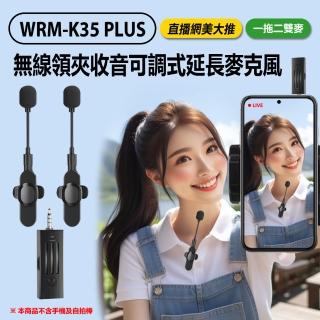 【Live show】WRM-K35 PLUS 直播網美大推 無線領夾收音可調式延長麥克風 一拖二雙麥 3.5mm孔