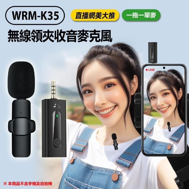 【Live show】WRM-K35 直播網美大推 無線領夾收音麥克風 一拖一單麥 3.5mm孔(降噪錄音/即插即用)
