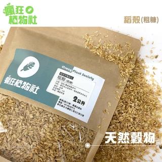 【瘋狂植物社】稻殼2公升裝(粗糠、天然穀物)