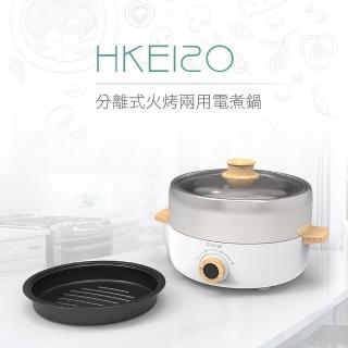 【DIKE】分離式火烤兩用電煮鍋/美食鍋/不鏽鋼鍋/電烤爐3L(HKE120WT)