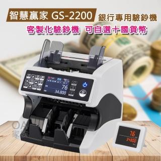 【智慧贏家】GS-2200十國貨幣銀行專用高階驗鈔機(訂製款)