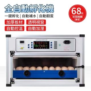 【暖福寶】110V孵化機全自動孵蛋機孵化箱蘆丁雞鴨蛋鵝蛋(68枚雙電)