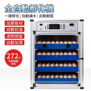 【暖福寶】110V孵化機全自動孵蛋機孵化箱蘆丁雞鴨蛋鵝蛋(272枚雙電)