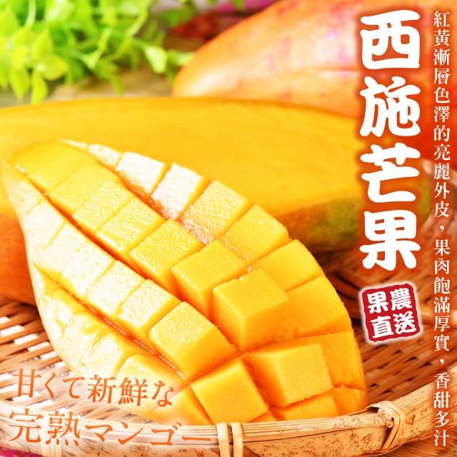 【WANG 蔬果】台灣嚴選西施芒果5斤x2箱(6-8顆/箱)