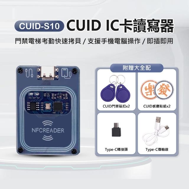 【IS】CUID-S10 CUID IC卡 門禁電梯卡讀寫器 附贈大全配 門禁磁扣x2 感應貼紙x2 僅支援安卓手機(快速拷貝)