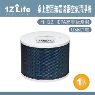 【1z life】桌上型巨無霸濾網空氣清淨機(HEPA USB電源)