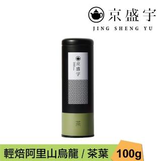 【京盛宇】輕焙阿里山烏龍-100g罐裝茶葉(高山烏龍茶/100%台灣茶葉)