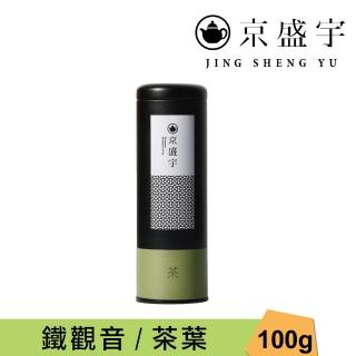 【京盛宇】鐵觀音-100g罐裝茶葉(鐵觀音/100%台灣茶葉)