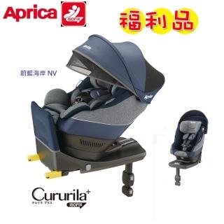 【Aprica 愛普力卡】Cururila plus0-4歲新型態迴轉式安全座椅(福利品特價 短期展示近全新)
