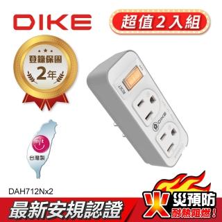 【DIKE】二入組_一切二插 三孔轉二孔 節電 安全加強型 台灣製小壁插(DAH712N-2)