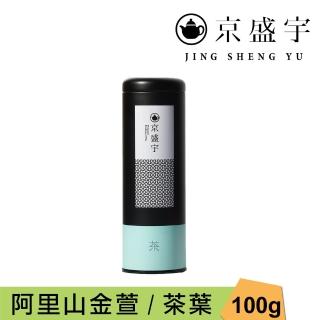 【京盛宇】阿里山金萱-100g罐裝茶葉(金萱茶/100%台灣茶葉)