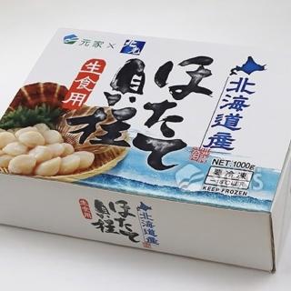 【漢來飯店】嚴選 日本北海道生食級干貝 S等級(單盒 1KG / 31~35顆)