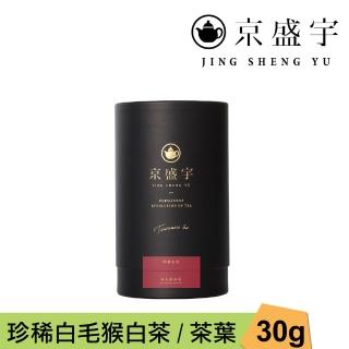 【京盛宇】珍稀白毛猴白茶-30g品味罐裝茶葉(白茶/100%台灣茶葉)