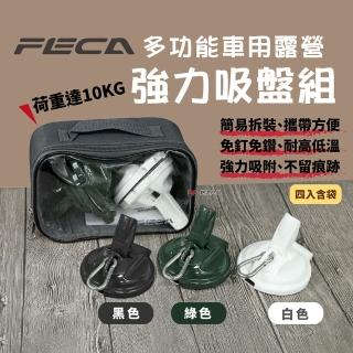 【FECA 非卡】車用強力吸盤 白/綠/黑(悠遊戶外)