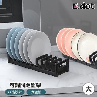 【E.dot】可調距碗盤收納架/盤架(瀝水架/碗碟架)