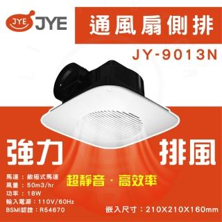 【中一電工 JYE】3入組 側排浴室排風扇 110V 浴室通風扇直排(新版 B9013N)
