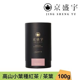 【京盛宇】高山小葉種紅茶-100g品味罐裝茶葉(紅茶/100%台灣茶葉)