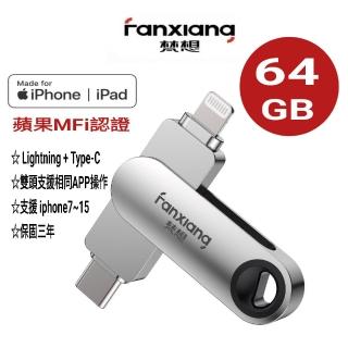 【FANXIANG 梵想】F383 64GB蘋果官方MFi認證 iPhone手機電腦兩用隨身碟(蘋果最新版本APP 保固3年)