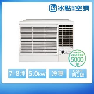 【BD 冰點】7-8坪一級變頻冷專右吹窗型冷氣(FVR-W50S)