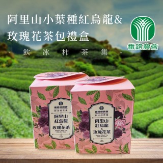 【番路鄉農會】飲冰柿茶集 阿里山小葉種紅烏龍及玫瑰花茶包禮盒x1盒(3g-10包-盒)
