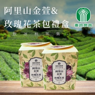 【番路鄉農會】飲冰柿茶集 阿里山金萱及玫瑰花茶包禮盒x1盒